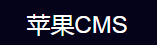 苹果cms